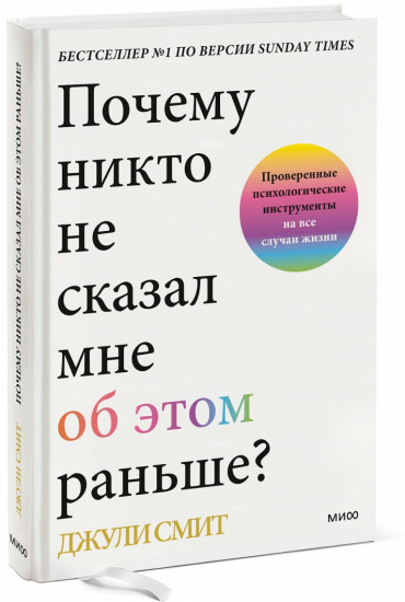 Почему никто не сказал мне об этом раньше? Проверенные психологические инструменты на все случаи