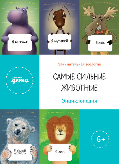 Самые сильные животные