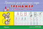 Прописи с опорными точками