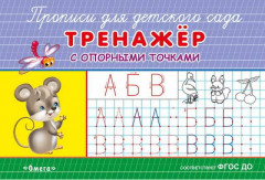 Прописи с опорными точками