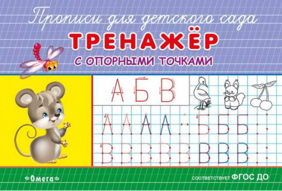 Прописи с опорными точками