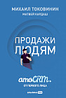 Продажи людям. amoCRM. От первого лица и amoCRM