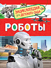 Роботы