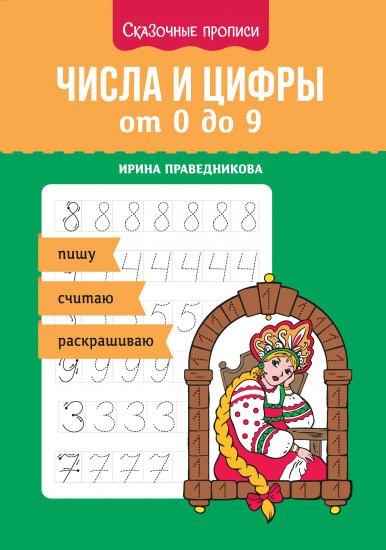 Числа и цифры от 0 до 9