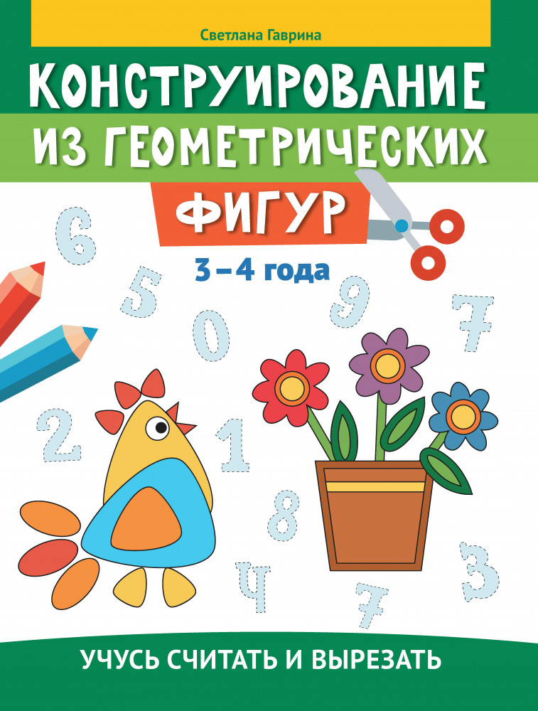 Конструирование из геометрических фигур. Учусь считать и вырезать. 3-4 года | Конструирование на бумаге