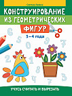 Конструирование из геометрических фигур. Учусь считать и вырезать. 3-4 года