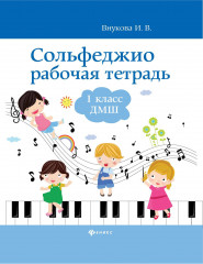 Сольфеджио. 1 класс