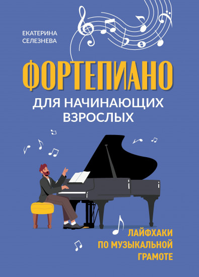 Фортепиано для начинающих взрослых