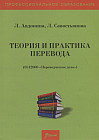 Теория и практика перевода. Учебное пособие