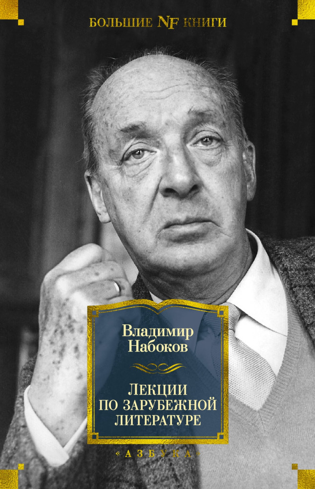 Лекции по зарубежной литературе | Non-Fiction. Большие книги