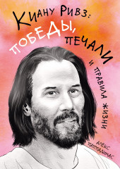 Киану Ривз