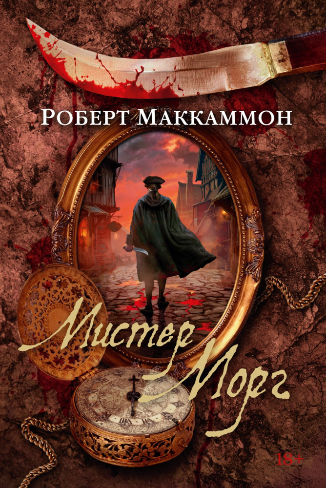 Мистер Морг | The Big Book