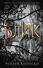 Блик
