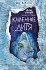 Каменное дитя. Выпуск 2
