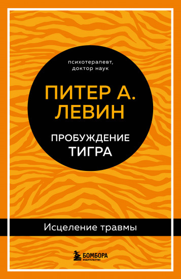 Пробуждение тигра. Исцеление травмы