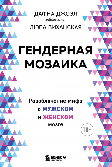 Гендерная мозаика. Разоблачение мифа