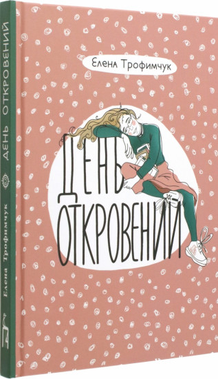 День откровений