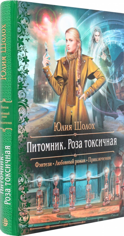 Питомник. Роза токсичная | Романтическая фантастика