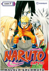 Наруто. Книга 7