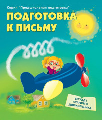 Тетрадь старшего дошкольника