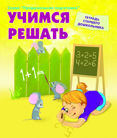 Учимся решать. Рабочая тетрадь