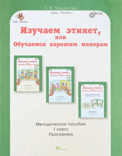 Изучаем этикет. 1 класс