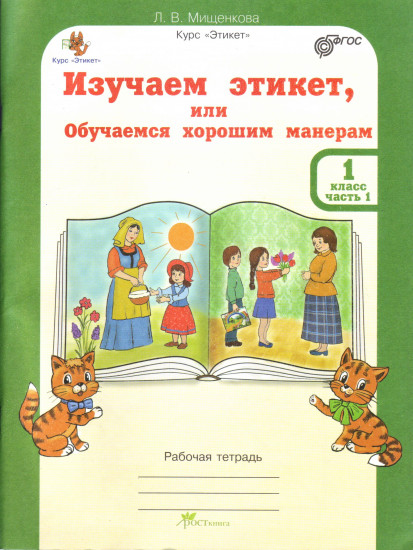Изучаем этикет.1 класс