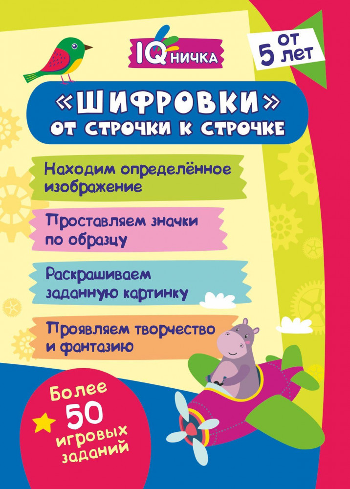 Блокнот с заданиями. IQничка. Шифровки — от строчки к строчке. Методика «Корректурные пробы» | Блокнот с заданиями