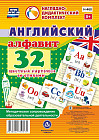 Английский алфавит. 32 цветные карточки со стихами