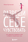 Разреши себе чувствовать. Как перестать подавлять себя и обрести подлинную силу