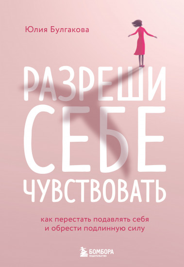 Разреши себе чувствовать