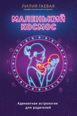 Маленький космос