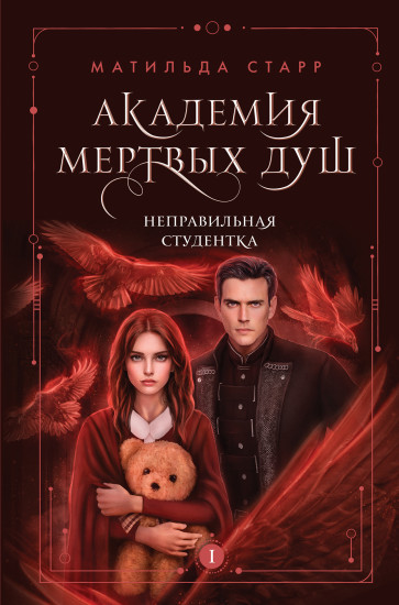 Академия мертвых душ
