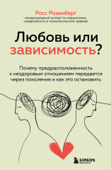 Любовь или зависимость?