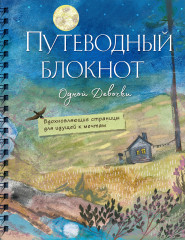 Путеводный блокнот одной девочки