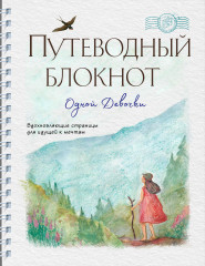 Путеводный блокнот
