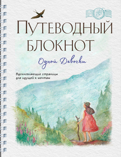 Путеводный блокнот