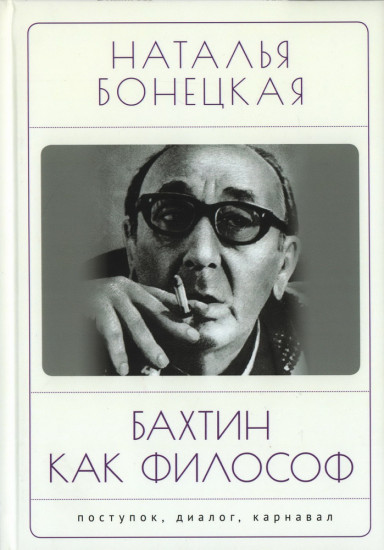 Бахтин как философ