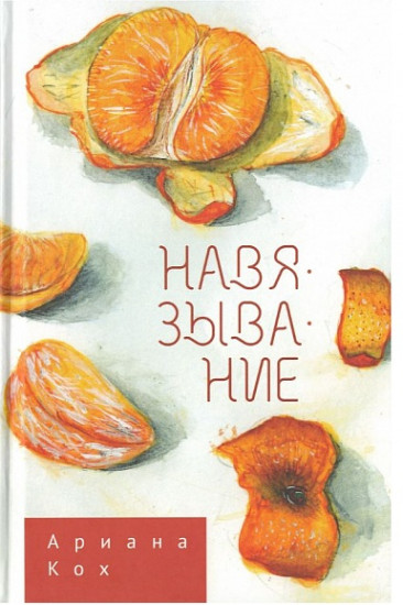 Навязывание