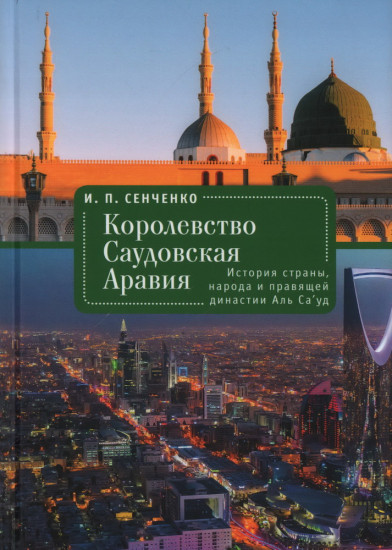 Королевство Саудовская Аравия. История страны, народа и правящей династии Аль Са уд