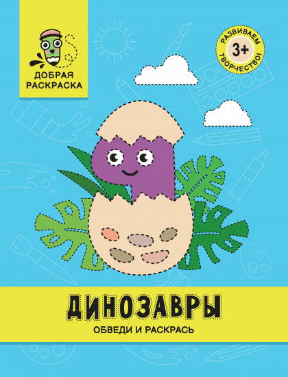 Динозавры. Обведи и раскрась