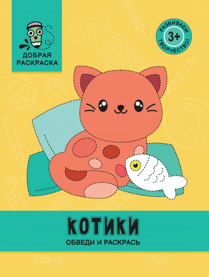 Котики. Обведи и раскрась. Книжка-раскраска