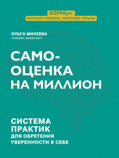 Самооценка на миллион. Система практик для обретения уверенности в себе