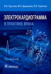 Электрокардиограмма в практике врача