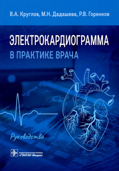 Электрокардиограмма в практике врача
