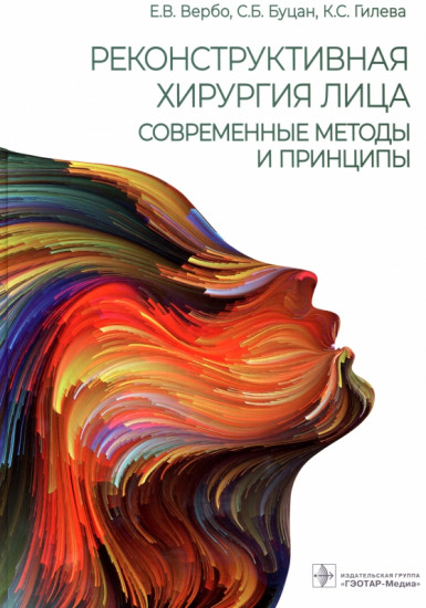 Реконструктивная хирургия лица. Современные методы и принципы. Учебное пособие