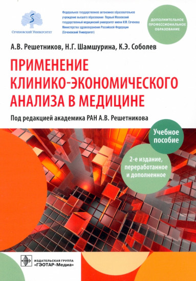 Применение клинико-экономического анализа в медицине