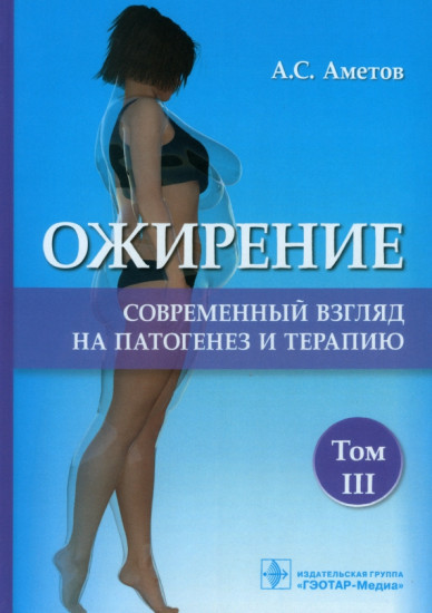 Ожирение. Современный взгляд на патогенез и терапию. Том 3. Учебное пособие