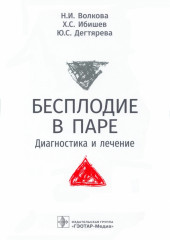 Бесплодие в паре