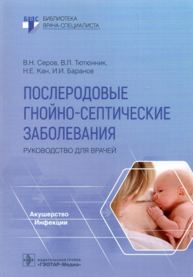 Послеродовые гнойно-септические заболевания